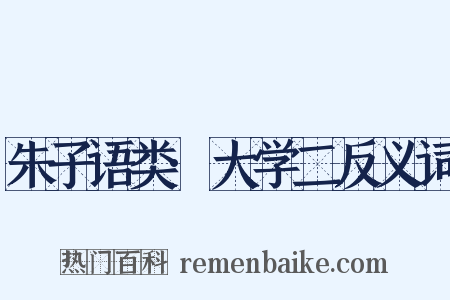 朱子语类·大学二反义词是什么意思的图片